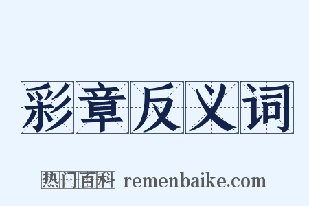 彩章反义词是什么意思的图片